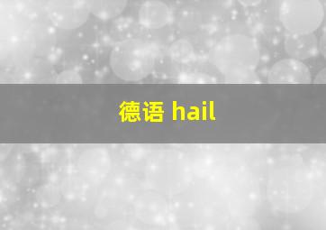 德语 hail